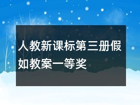 人教新課標(biāo)第三冊(cè)：假如教案一等獎(jiǎng)