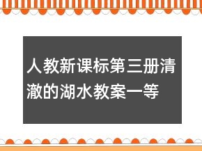 人教新課標第三冊：清澈的湖水教案一等獎