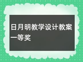日月明教學(xué)設(shè)計(jì)教案一等獎(jiǎng)