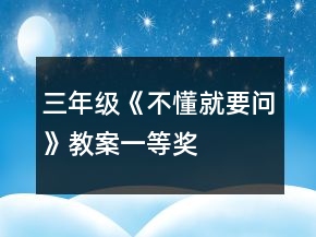 三年級(jí)《不懂就要問》教案一等獎(jiǎng)