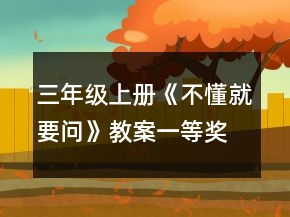 三年級(jí)上冊(cè)《不懂就要問》教案一等獎(jiǎng)