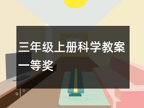 三年級上冊科學(xué)教案一等獎