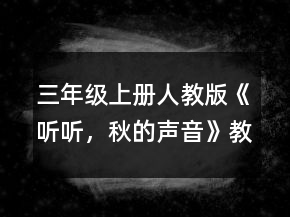 三年級上冊人教版《聽聽，秋的聲音》教案一等獎