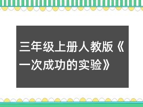三年級(jí)上冊(cè)人教版《一次成功的實(shí)驗(yàn)》教案一等獎(jiǎng)