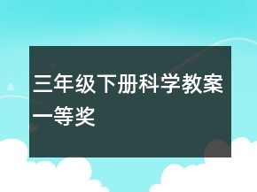 三年級下冊科學教案一等獎