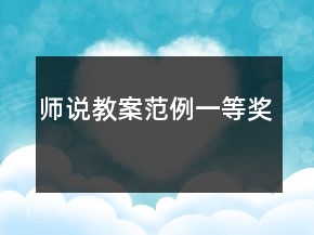 師說教案范例一等獎
