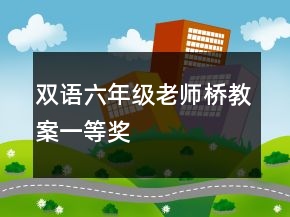 雙語六年級老師橋教案一等獎
