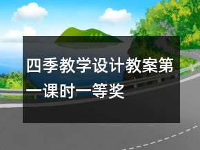 四季教學(xué)設(shè)計(jì)教案第一課時(shí)一等獎(jiǎng)