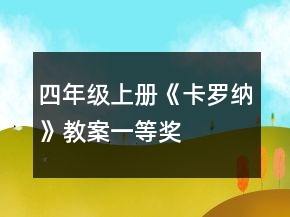 四年級上冊《卡羅納》教案一等獎