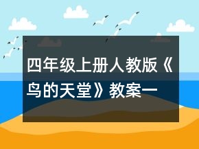 四年級(jí)上冊(cè)人教版《鳥(niǎo)的天堂》教案一等獎(jiǎng)