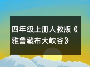 四年級(jí)上冊(cè)人教版《雅魯藏布大峽谷》教案一等獎(jiǎng)