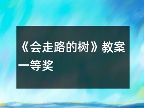 《會走路的樹》教案一等獎