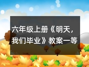 六年級(jí)上冊(cè)《明天，我們畢業(yè)》教案一等獎(jiǎng)
