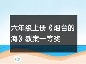 六年級(jí)上冊(cè)《煙臺(tái)的?！方贪敢坏泉?jiǎng)