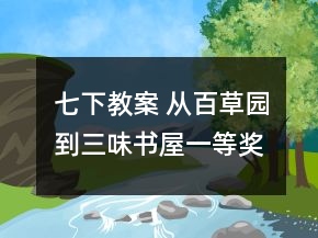 七下教案 從百草園到三味書屋一等獎(jiǎng)