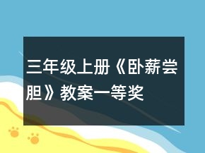 三年級上冊《臥薪嘗膽》教案一等獎