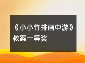 《小小竹排畫中游》教案一等獎(jiǎng)