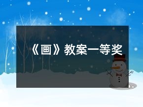 《畫》教案一等獎