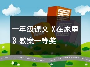 一年級課文《在家里》教案一等獎