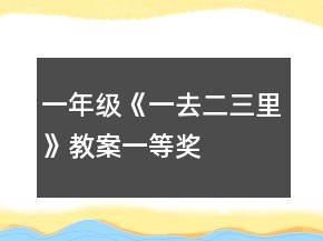 一年級《一去二三里》教案一等獎