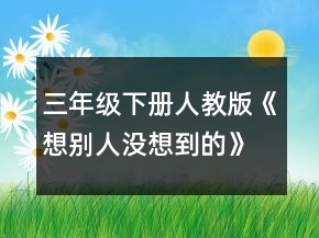 三年級下冊人教版《想別人沒想到的》教案一等獎