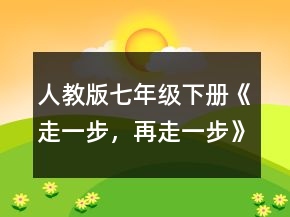 人教版七年級下冊《走一步，再走一步》教案一等獎