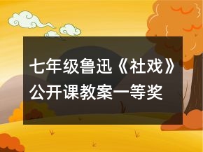 七年級(jí)魯迅《社戲》公開(kāi)課教案一等獎(jiǎng)