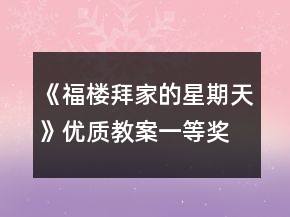《福樓拜家的星期天》優(yōu)質(zhì)教案一等獎