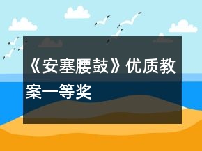 《安塞腰鼓》優(yōu)質(zhì)教案一等獎