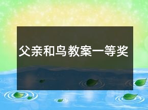 父親和鳥(niǎo)教案一等獎(jiǎng)