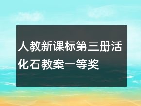 人教新課標第三冊：活化石教案一等獎