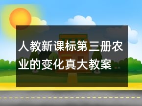 人教新課標(biāo)第三冊(cè)：農(nóng)業(yè)的變化真大教案一等獎(jiǎng)