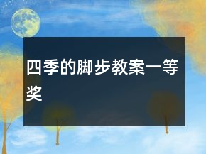 四季的腳步教案一等獎