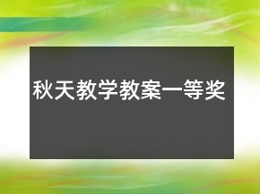秋天教學(xué)教案一等獎(jiǎng)