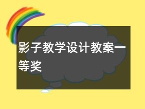 影子教學(xué)設(shè)計教案一等獎
