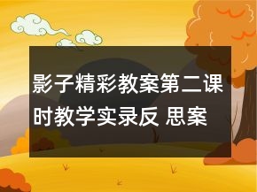 影子精彩教案（第二課時）教學實錄反 思案例一等獎