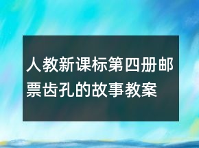 人教新課標(biāo)第四冊(cè)：郵票齒孔的故事教案一等獎(jiǎng)