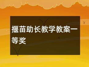 揠苗助長(zhǎng)教學(xué)教案一等獎(jiǎng)