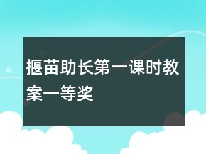 揠苗助長第一課時教案一等獎
