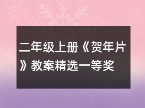 二年級上冊《賀年片》教案精選一等獎(jiǎng)