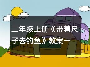 二年級(jí)上冊(cè)《帶著尺子去釣魚》教案一等獎(jiǎng)