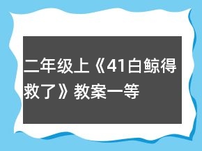 二年級上《41、白鯨得救了》教案一等獎