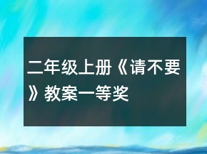 二年級上冊《請不要》教案一等獎