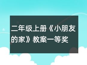 二年級上冊《小朋友的家》教案一等獎