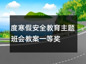 度寒假安全教育主題班會(huì)教案一等獎(jiǎng)