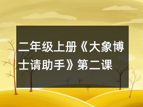 二年級上冊《大象博士請助手》第二課時教案一等獎