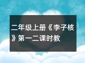 二年級上冊《李子核》第一、二課時教案一等獎