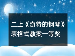 二上《奇特的鋼琴》表格式教案一等獎(jiǎng)