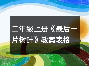 二年級上冊《最后一片樹葉》教案（表格式）一等獎