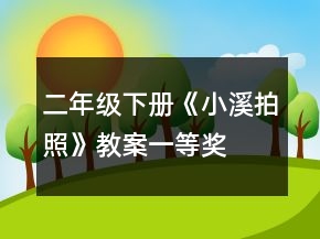 二年級下冊《小溪拍照》教案一等獎(jiǎng)